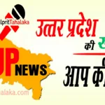 up news culprittahalaka, उत्तर प्रदेश की खबर आप की खबर