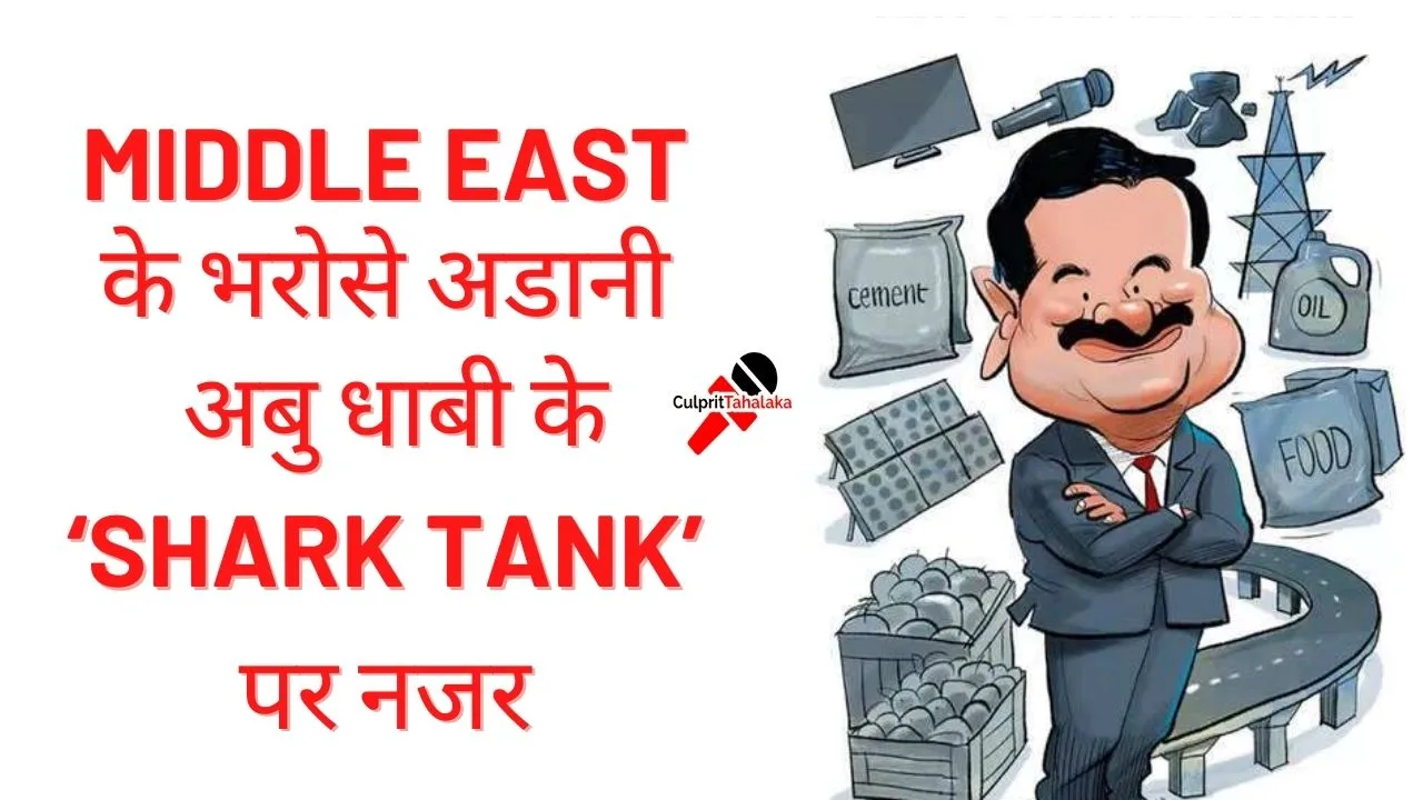 Middle East के भरोसे अडानी अबु धाबी के ‘Shark Tank’ पर नजर