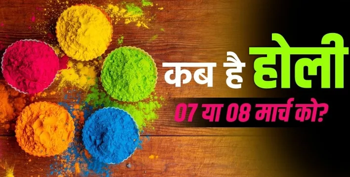 Holi 2023 शुभ महूर्त जाने कब और कैसे उसका समय और सामग्री