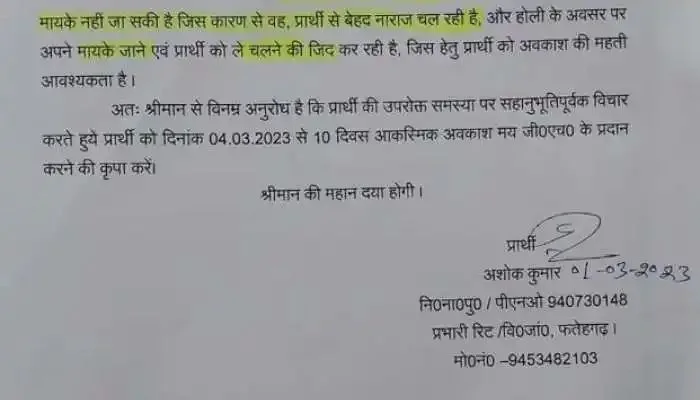 SP से थानेदार की फरियाद, छुट्टी दे दीजे सरकार, 22 साल बाद बीबी के साथ जाना है ससुराल