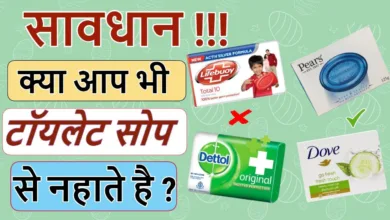 Toilet Soap And Bathing Soap: आप घर में स्तेमाल कर रहे है वो टॉयलेट सोप है या बाथिंग सोप क्या जानते है..!.