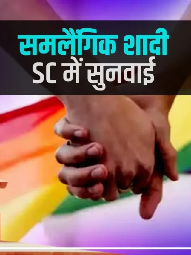 समलैंगिक विवाह की कानूनी स्थिति पर SC ने फैसला सुरक्षित रखा