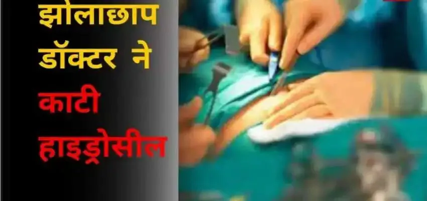 हर्निया के ऑपरेशन के नाम पर मरीज का काट दिया प्राइवेट पार्ट, डॉक्टर और नर्स फरार