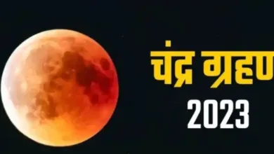 Chandra Grahan 2023: चंद्र ग्रहण के तुरंत बाद पलटी मारेगी इन राशियों की किस्मत!