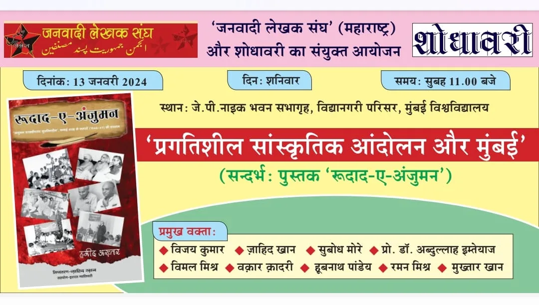 प्रगतिशील सांस्कृतिक आंदोलन और मुंबई’ (सन्दर्भ : पुस्तक ‘रूदाद-ए-अंजुमन’) 13 जनवरी को मुंबई में