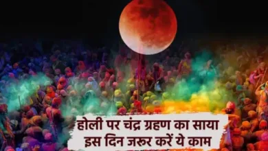 Chandra Grahan On Holi 2024: होली पर चंद्र ग्रहण का साया, बचाव हेतु करें ये काम