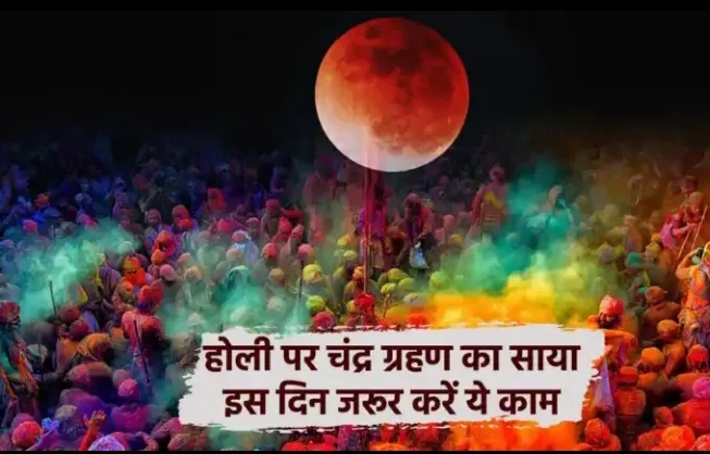 Chandra Grahan On Holi 2024: होली पर चंद्र ग्रहण का साया, बचाव हेतु करें ये काम