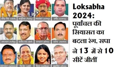 Loksabha 2024: पूर्वांचल की सियासत का बदला रंग, सपा ने 13 में से 10 सीटें जीतीं