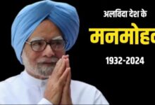 Manmohan Singh Death News: पूर्व प्रधानमंत्री मनमोहन सिंह का निधन, 7 दिन का राष्ट्रीय शोक