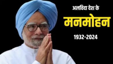 Manmohan Singh Death News: पूर्व प्रधानमंत्री मनमोहन सिंह का निधन, 7 दिन का राष्ट्रीय शोक